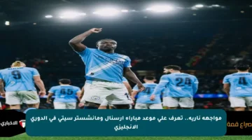 مواجهة نارية.. تعرف على موعد مباراة أرسنال ومانشستر سيتي في الدوري الإنجليزي